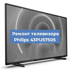 Ремонт телевизора Philips 43PUS7505 в Тюмени